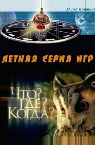 Что? Где? Когда?