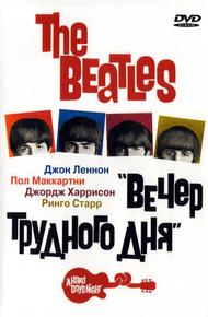 The Beatles: Вечер трудного дня