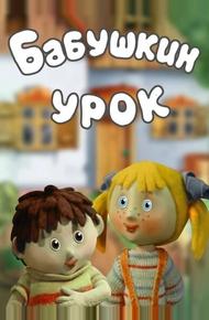 Бабушкин урок