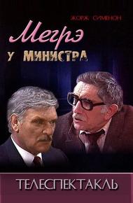 Мегрэ у министра