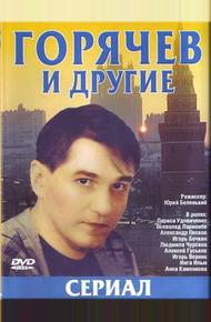 Горячев и другие