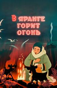 В яранге горит огонь