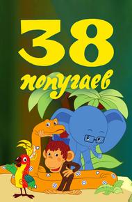 38 попугаев