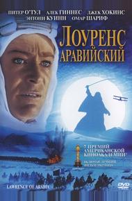 Лоуренс Аравийский