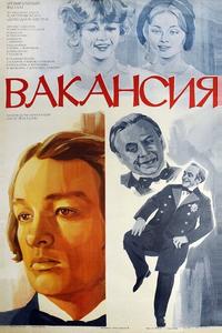 Вакансия