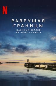 Разрушая границы: Научный взгляд на нашу планету